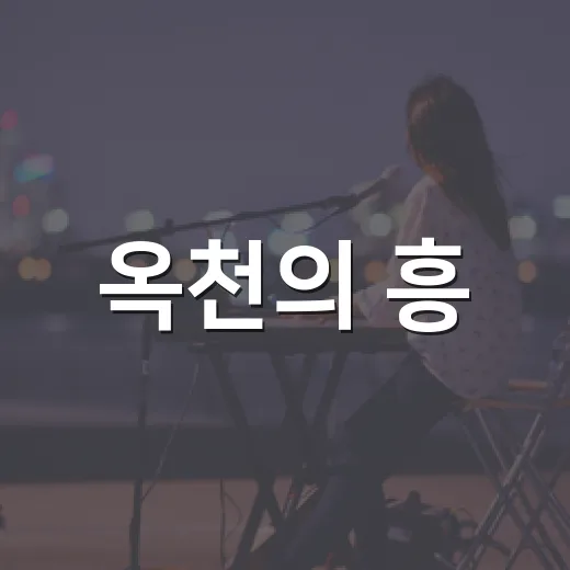 옥천의 흥, 전국무대 빛냈다