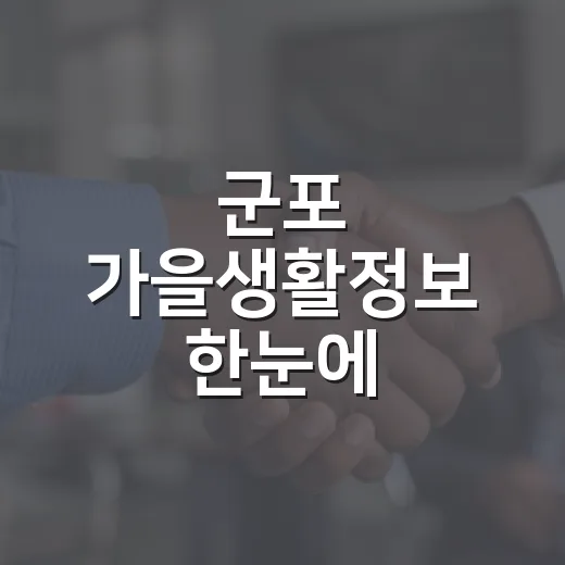 군포 가을생활정보 한눈에
