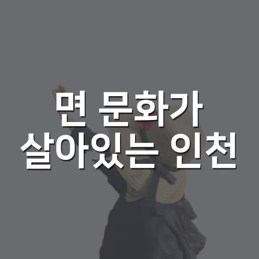 면 문화가 살아있는 인천