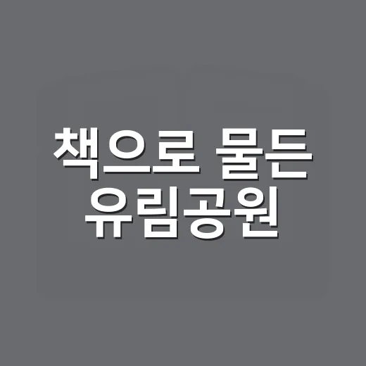 책으로 물든 유림공원