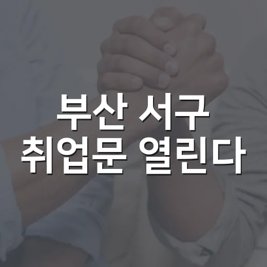 부산 서구 취업문 열린다
