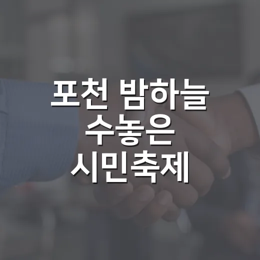 포천 밤하늘 수놓은 시민축제