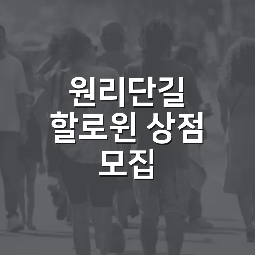 원리단길 할로윈 상점 모집
