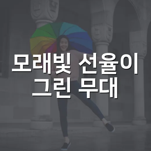 모래빛 선율이 그린 무대