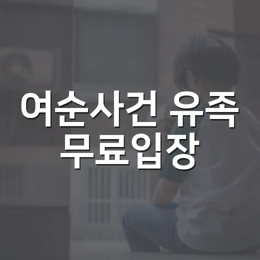 여순사건 유족 무료입장