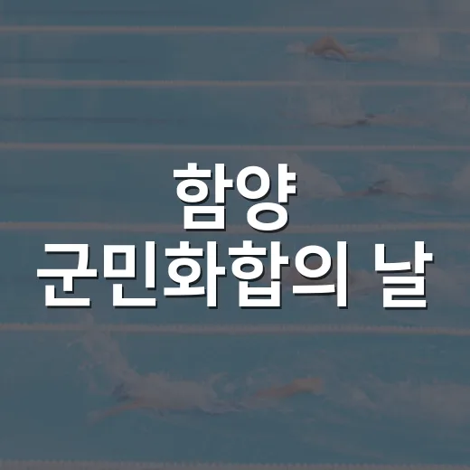 함양 군민화합의 날