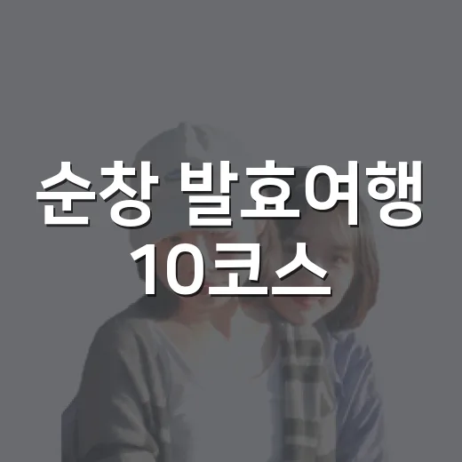 순창 발효여행 10코스
