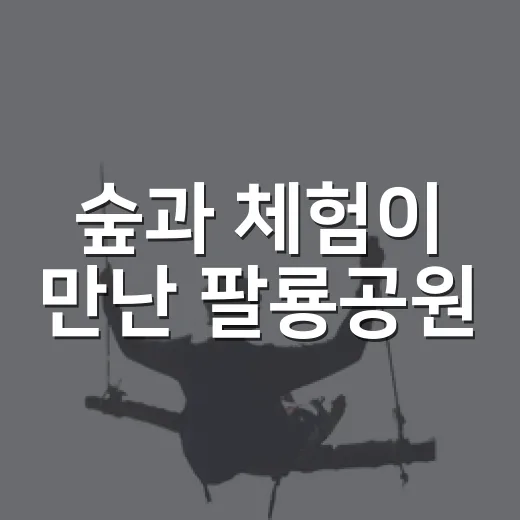 숲과 체험이 만난 팔룡공원