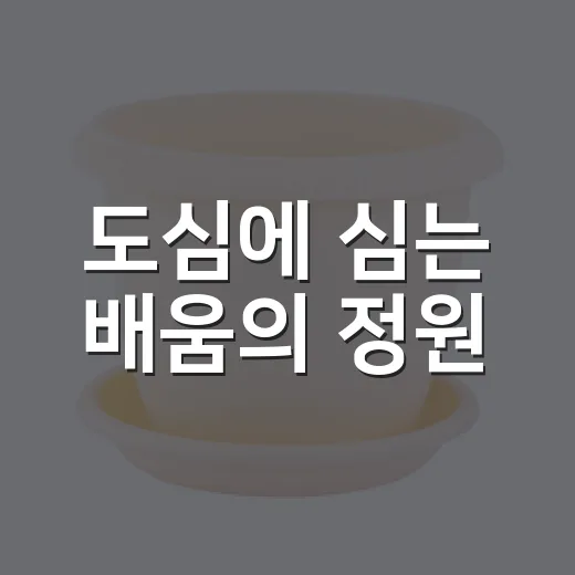 도심에 심는 배움의 정원