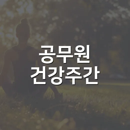 공무원 건강주간, 23일까지 4곳서 운영