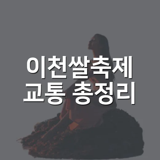 이천쌀축제 교통 총정리