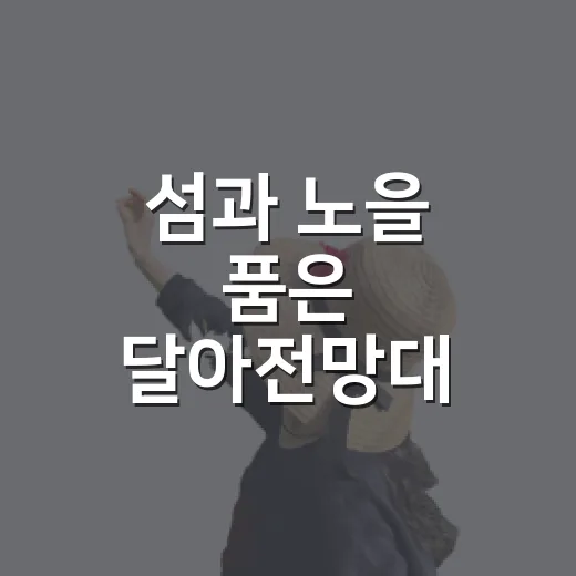 섬과 노을 품은 달아전망대