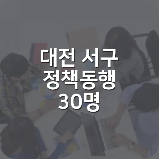 대전 서구 정책동행 30명