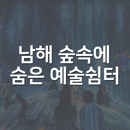 남해 숲속에 숨은 예술쉼터