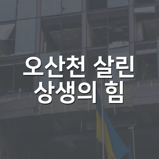 오산천 살린 상생의 힘