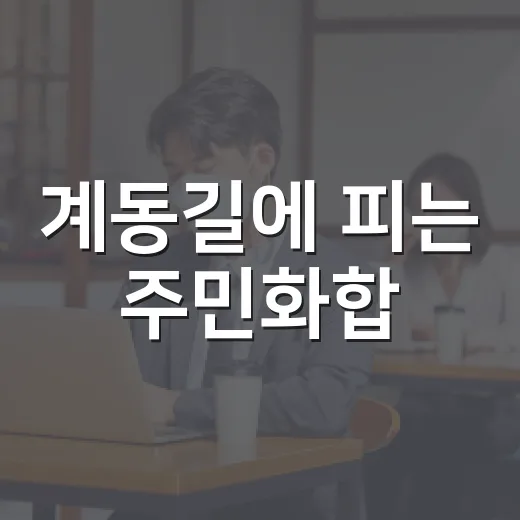 계동길에 피는 주민화합