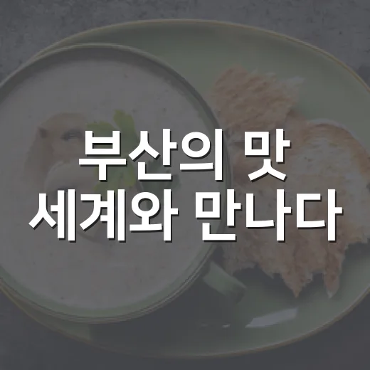 부산의 맛 세계와 만나다