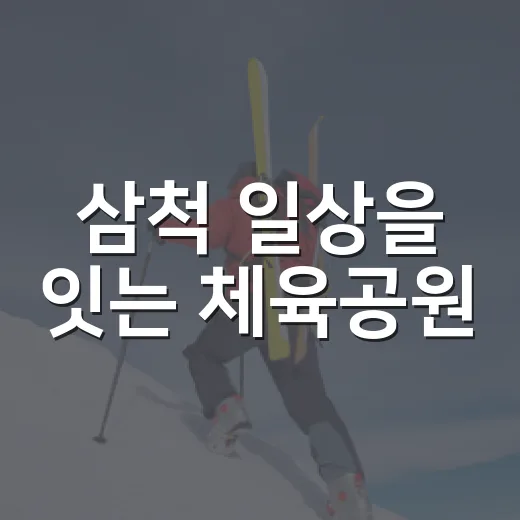 삼척 일상을 잇는 체육공원