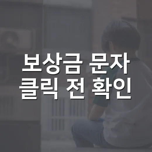 보상금 문자 클릭 전 확인