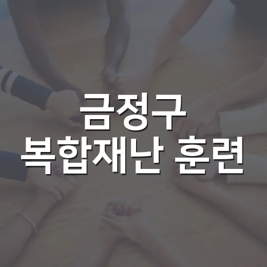 금정구 복합재난 훈련