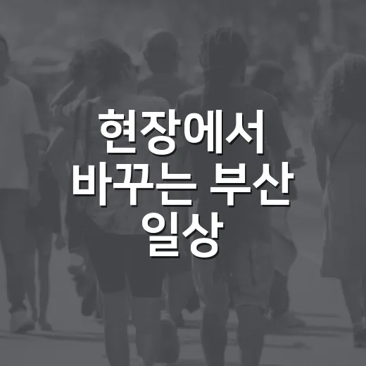현장에서 바꾸는 부산 일상