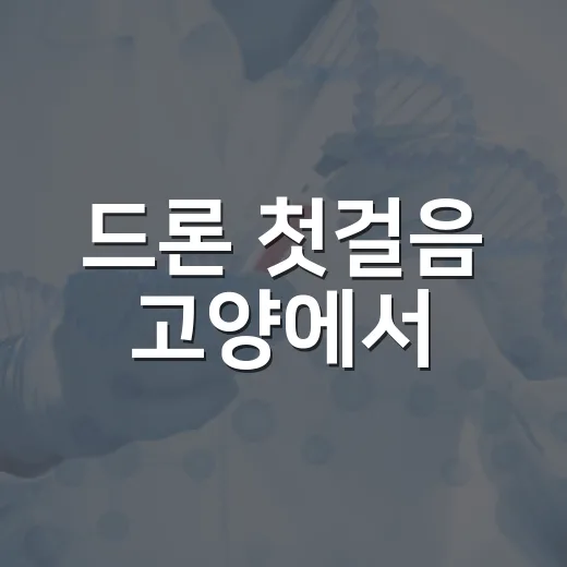 드론 첫걸음 고양에서