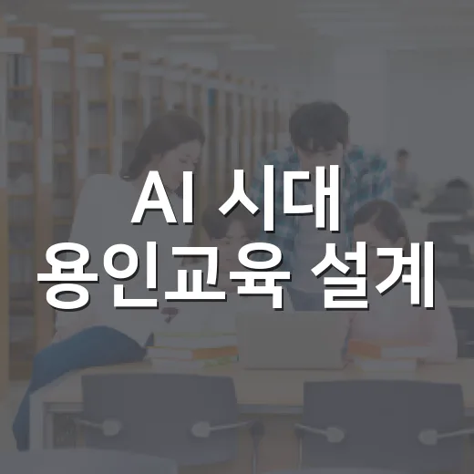 AI 시대 용인교육 설계