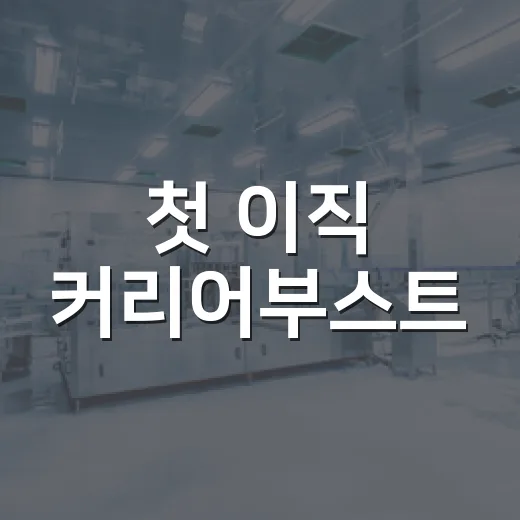 첫 이직 커리어부스트
