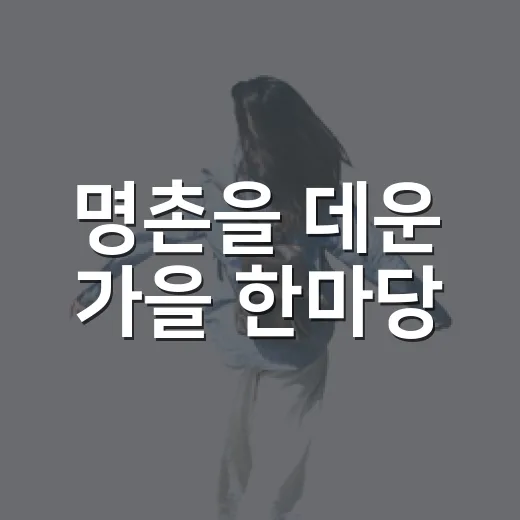 명촌을 데운 가을 한마당