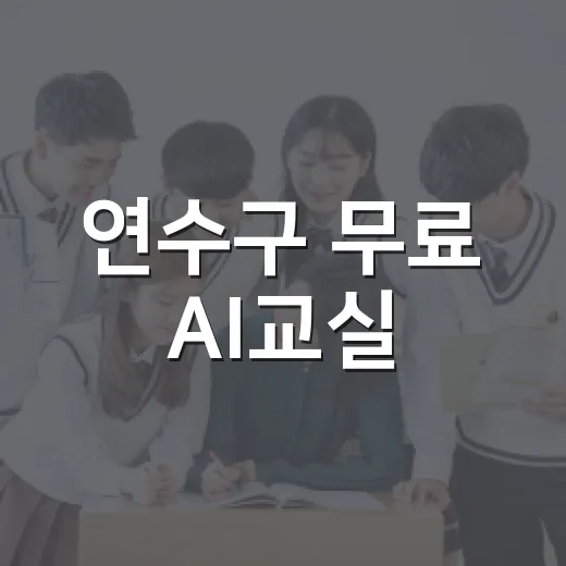 연수구 무료 AI교실