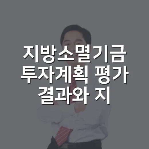 지방소멸기금 투자계획 평가 결과와 지원액은