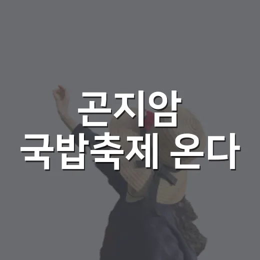 곤지암 국밥축제 온다