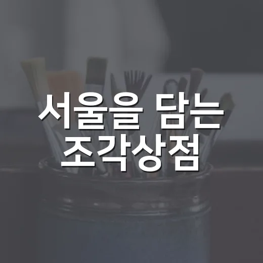 서울을 담는 조각상점