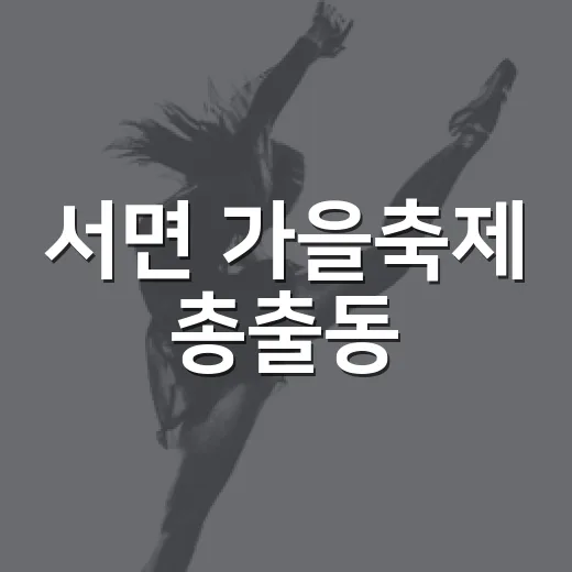 서면 가을축제 총출동
