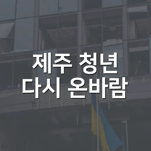 제주 청년 다시 온바람