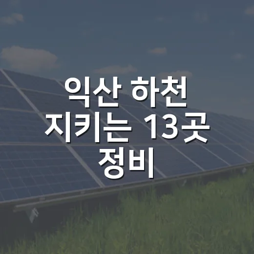익산 하천 지키는 13곳 정비