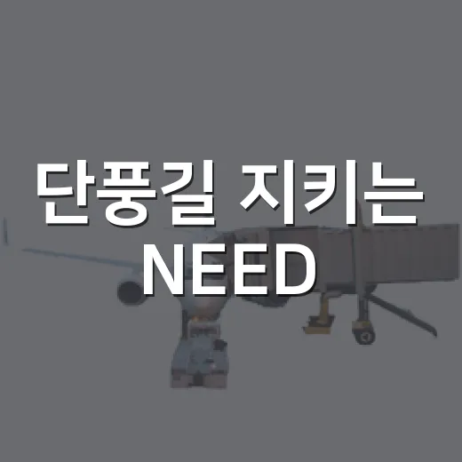 단풍길 지키는 NEED