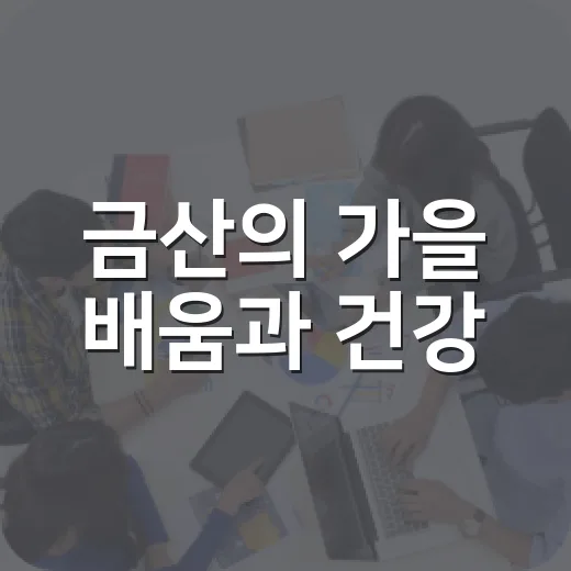 금산의 가을 배움과 건강