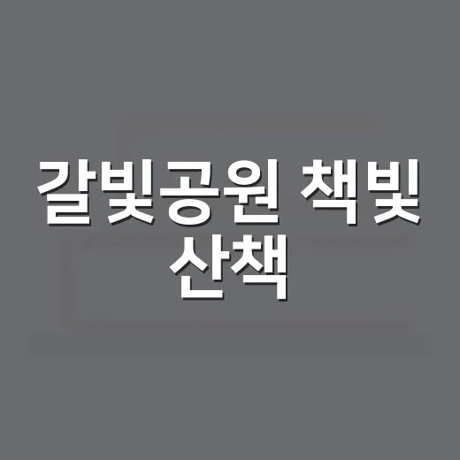 갈빛공원 책빛 산책