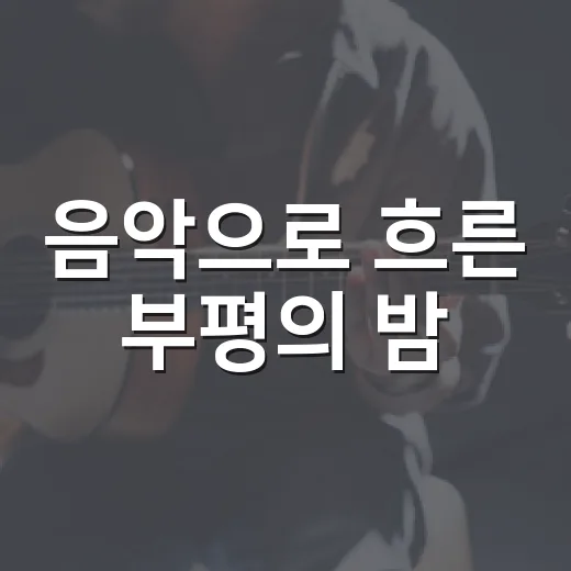 음악으로 흐른 부평의 밤