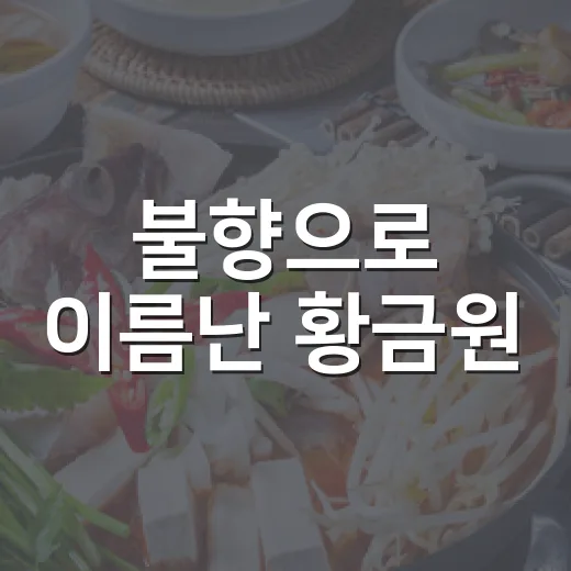 불향으로 이름난 황금원