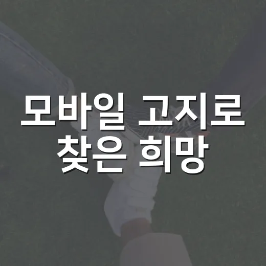 모바일 고지로 찾은 희망