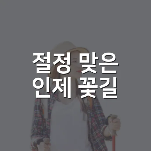 절정 맞은 인제 꽃길