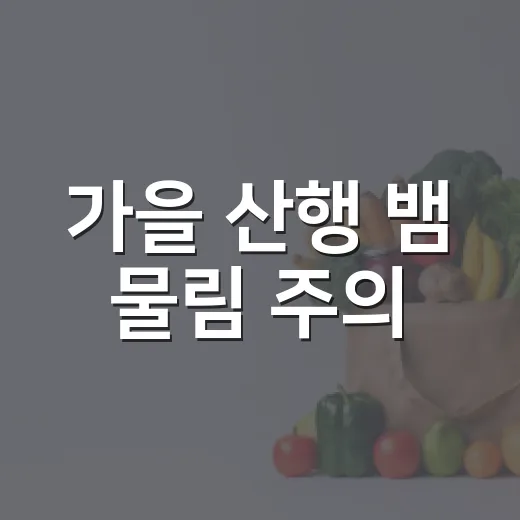 가을 산행 뱀 물림 주의