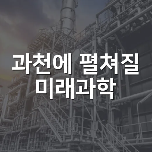 과천에 펼쳐질 미래과학
