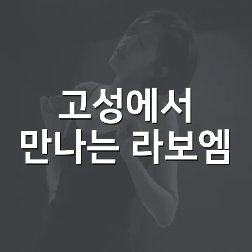 고성에서 만나는 라보엠