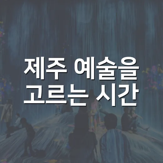 제주 예술을 고르는 시간