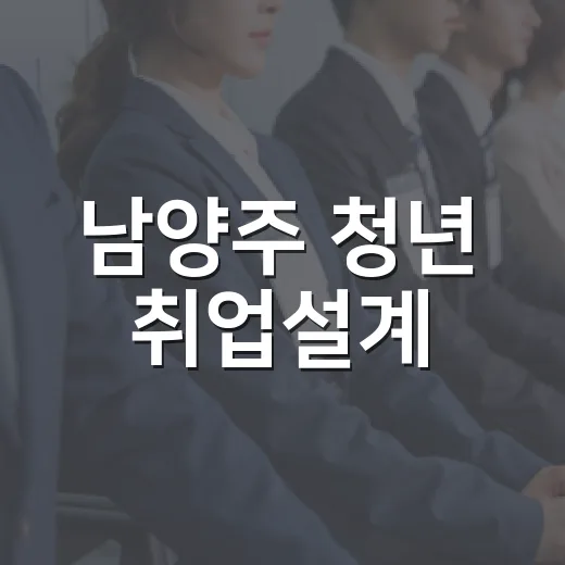남양주 청년 취업설계