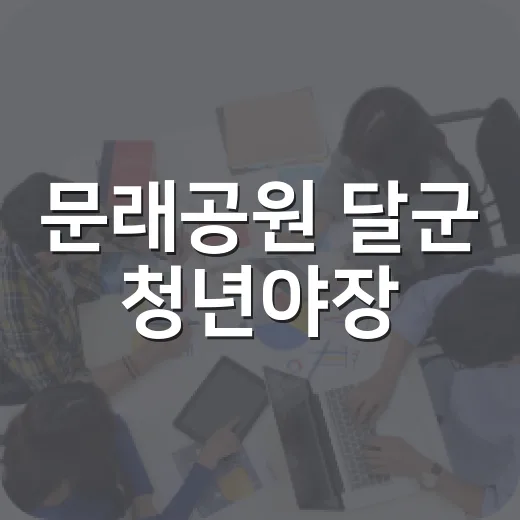문래공원 달군 청년야장