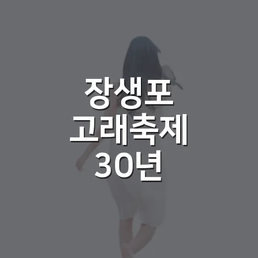 장생포 고래축제 30년